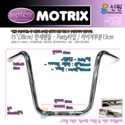 MOTRIX 모트릭스 할리 차량 범용  Fatty만세핸들(높이:15인치) 23-10045B(구:23-10045)