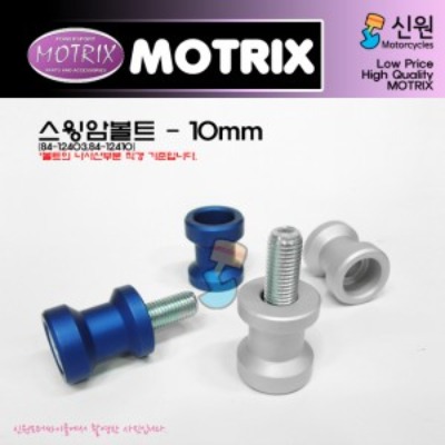 MOTRIX 모트릭스 범용(혼다,야마하 외) 스윙암볼트(후크볼트) 10mm공용 색상선택가능 2개 1세트 84-12403/84-12410
