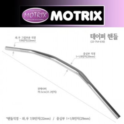 MOTRIX 모트릭스 그립 7/8인치(22mm) 센터 1+1/8인치(29mm) 테이퍼 핸들 (79.5cm) 23-754-610