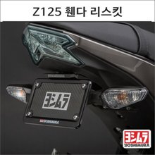 [요시무라]가와사키 Z125 휀더 리스킷