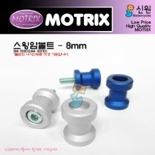 MOTRIX 모트릭스 범용(혼다,야마하 외) 스윙암볼트(후크볼트) 8mm공용 색상선택가능 2개 1세트 84-12203/84-12210